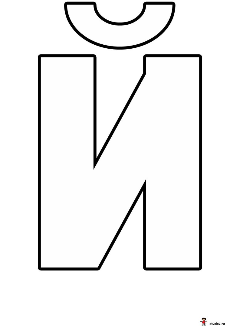 Буква й трафарет