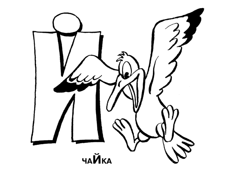 Буква й раскраска