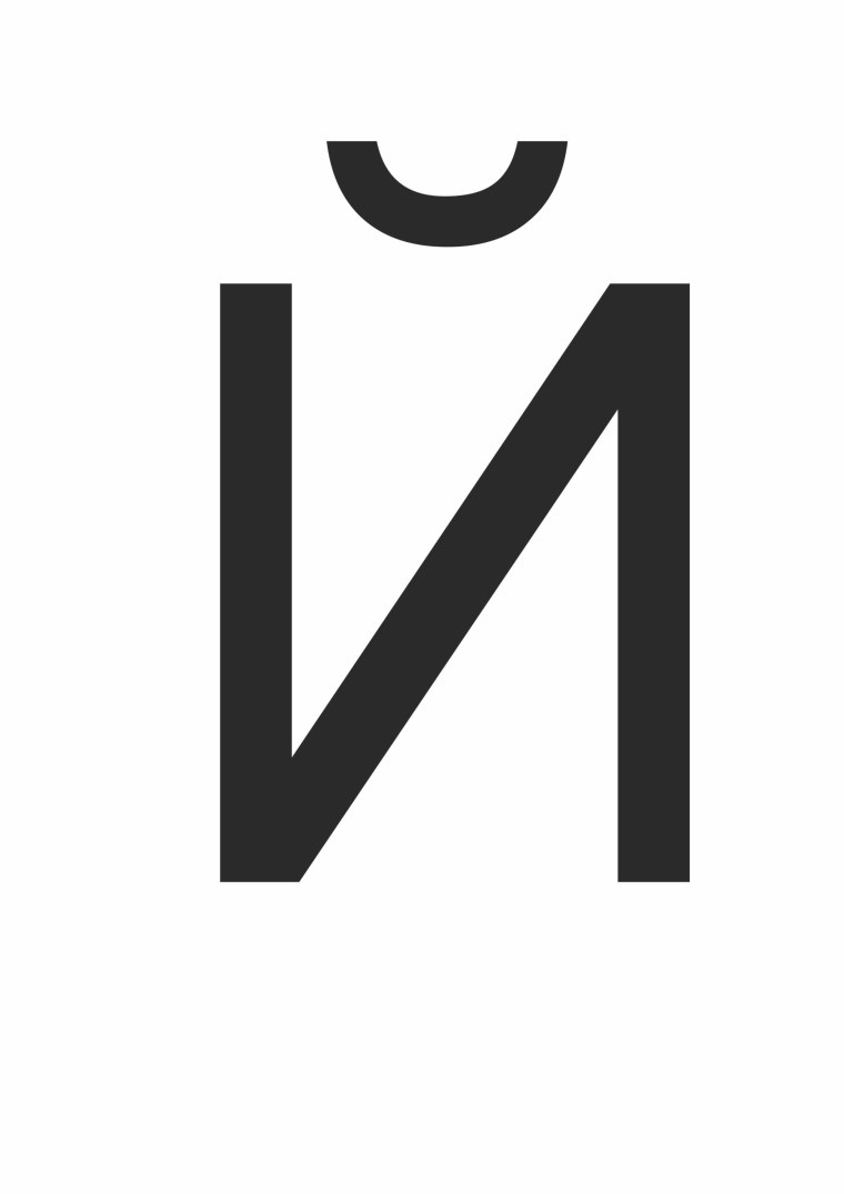 Буква й печатная