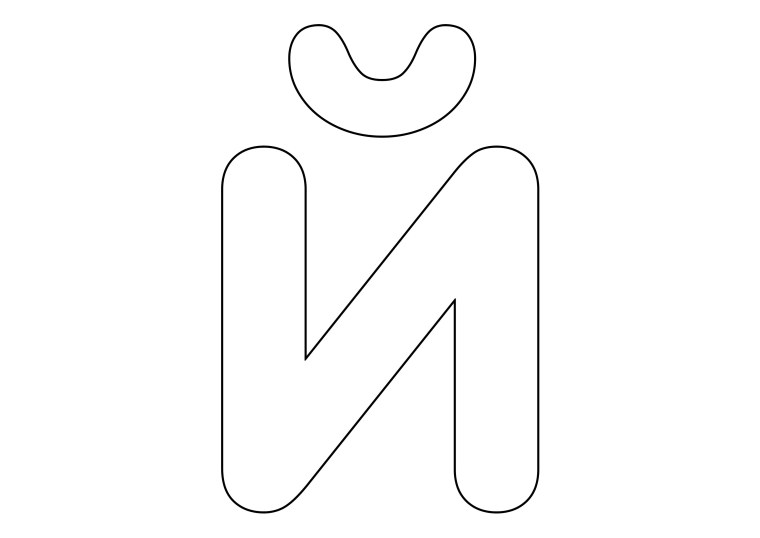 Объемная буква й