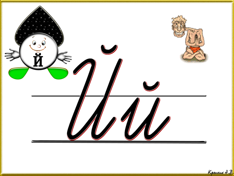 Буква й письменная
