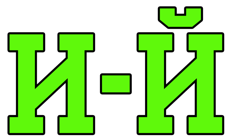 Буквы зеленого цвета