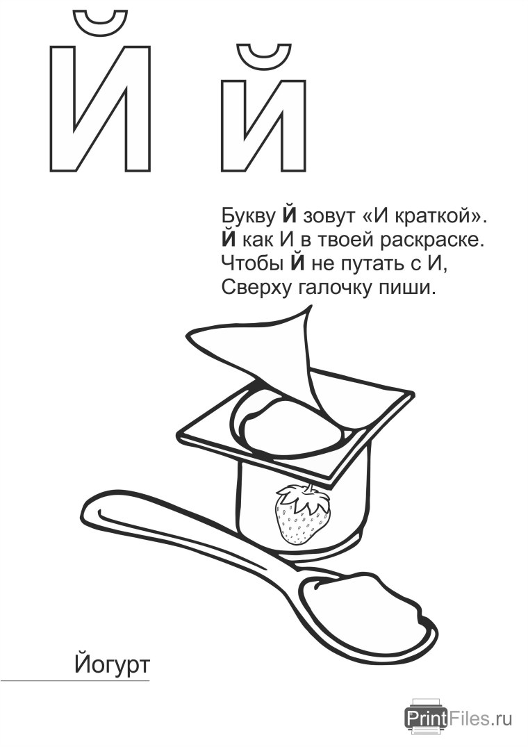 Буква й раскраска