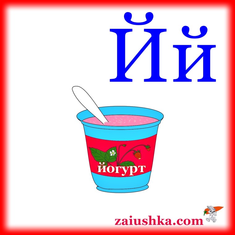 Буква й йогурт