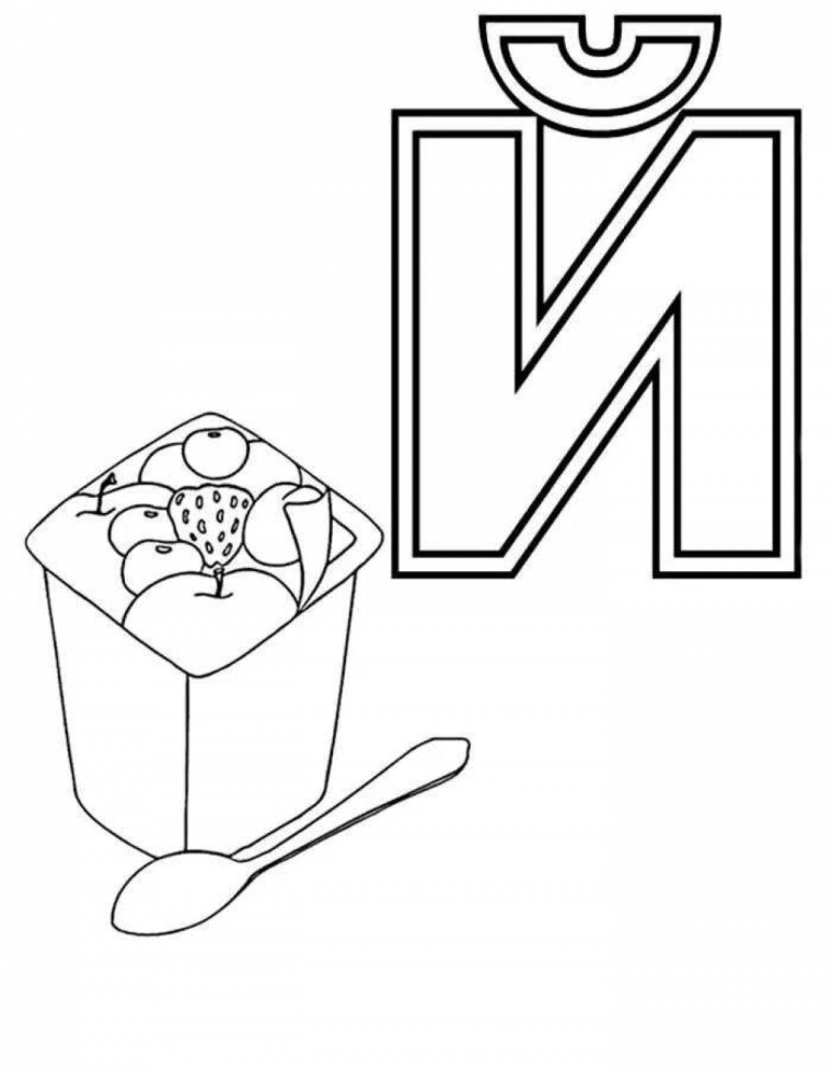 Буква й раскраска