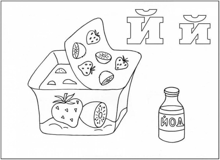 Буква й раскраска