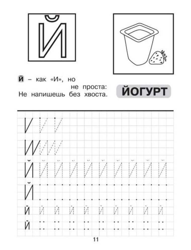 Буква й пропись для дошкольников