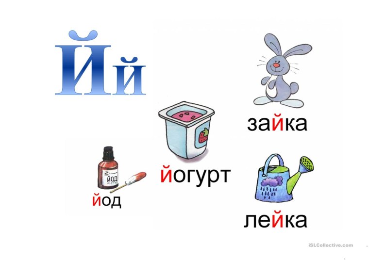 Буква й картинки
