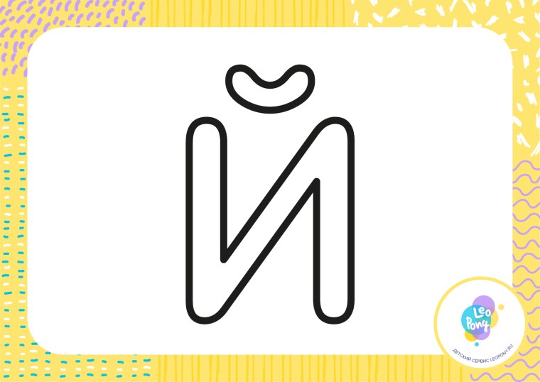 Буква й черно белая