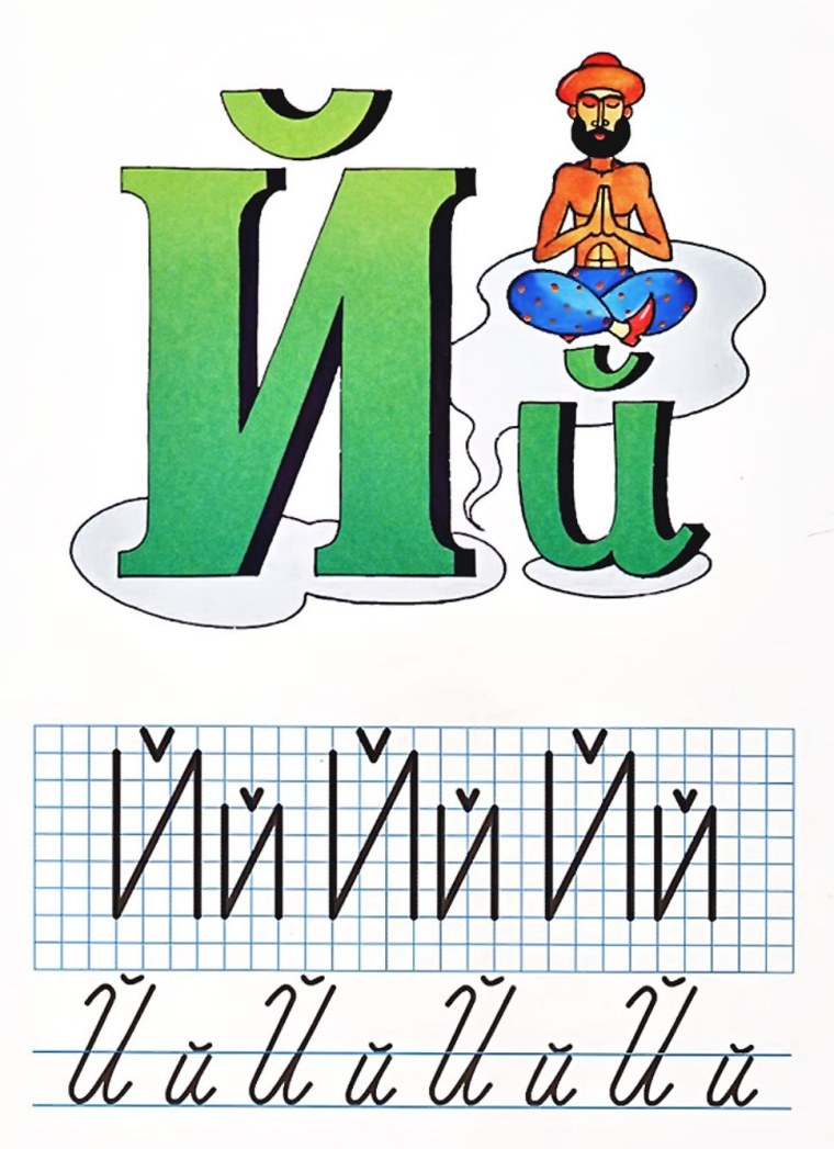 Буква й печатная