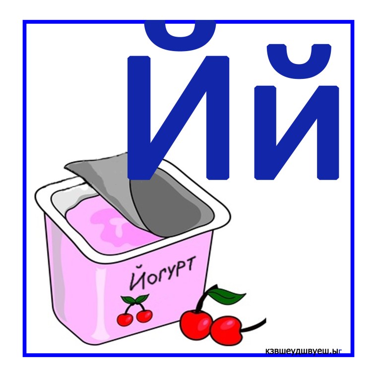 Карточка буква й