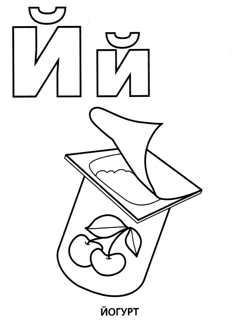 Буква й для дошкольников