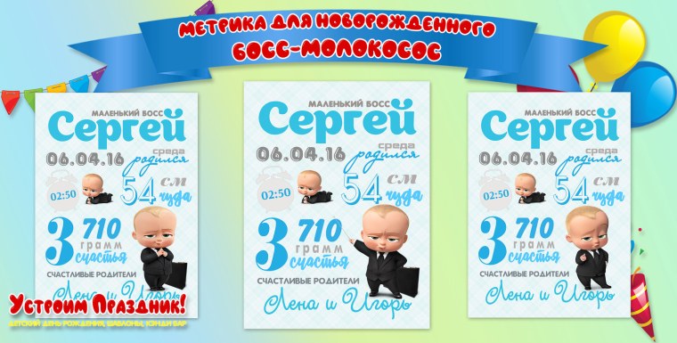 Метрика для новорожденных босс молокосос