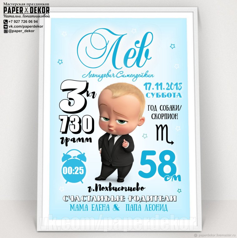 Метрика для мальчика босс молокосос