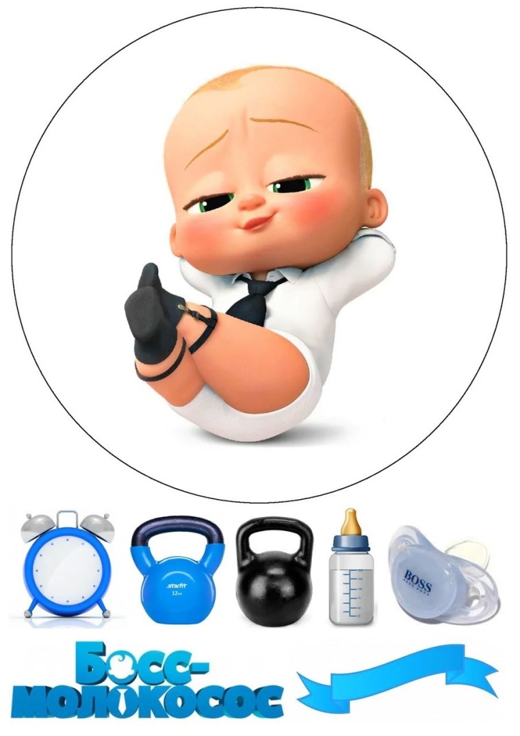 Босс молокосос гиря для печати