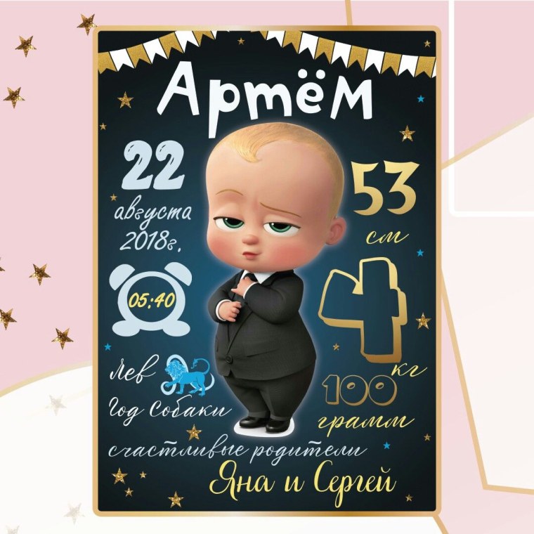 Метрика для мальчика босс молокосос