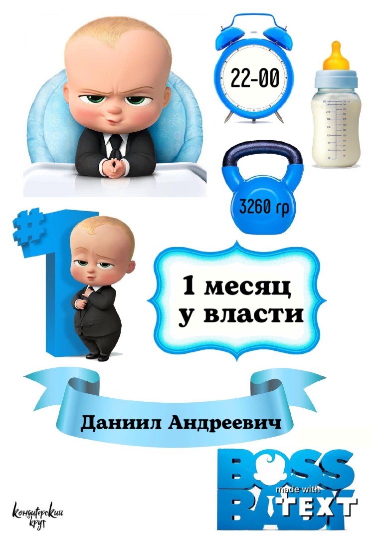 Босс молокосос картины для торта