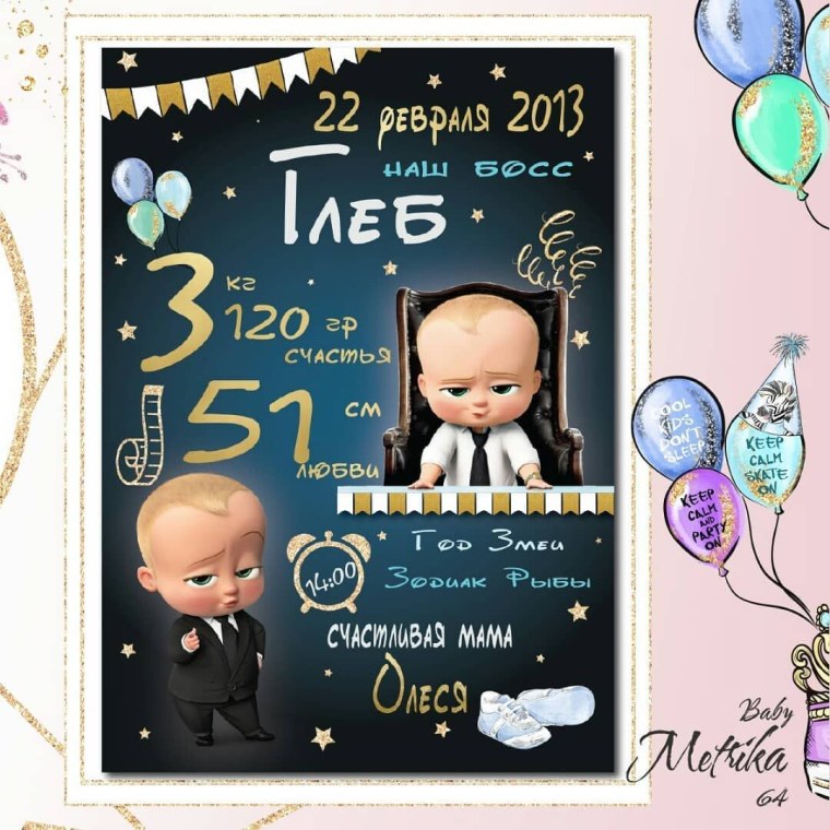 Метрика для мальчика босс