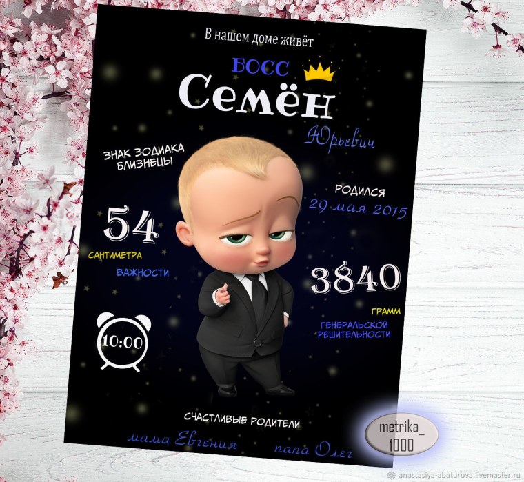 Метрика для мальчика босс