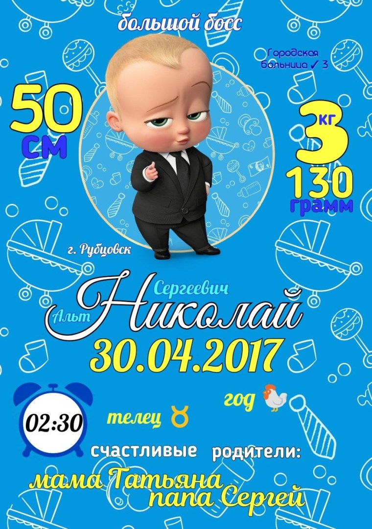 Метрика для мальчика босс