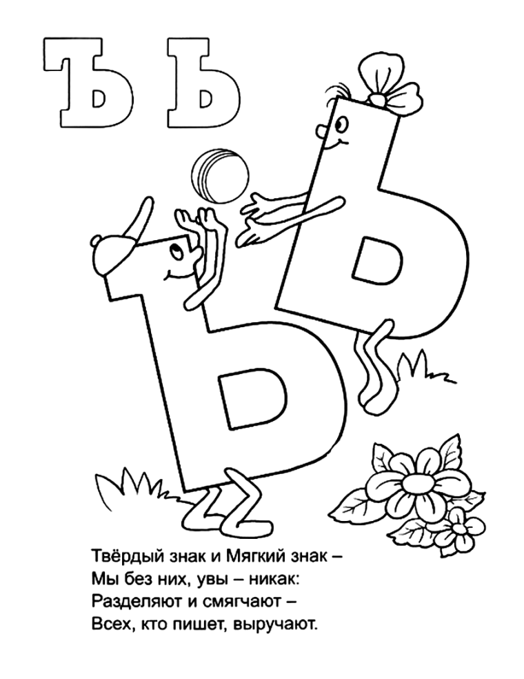 Буква ъ и ь задания для дошкольников