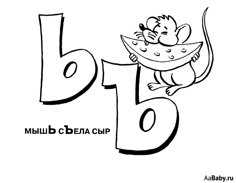 Буква ь раскраска
