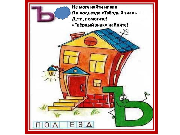 Твердый знак для дошкольников