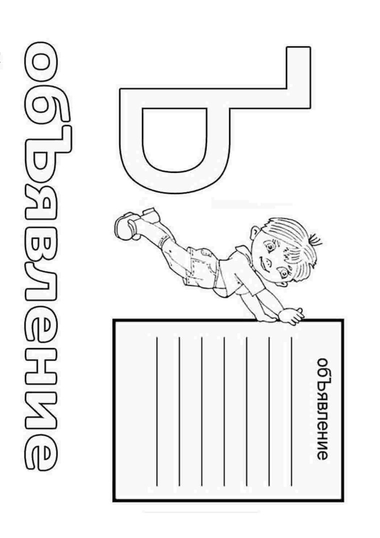 Буква ъ раскраска