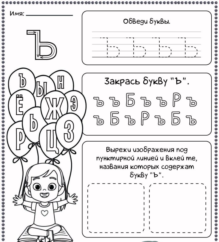 Буква ъ задания для дошкольников
