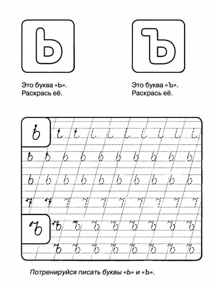 Прописи для дошкольников буквы прописные ъ