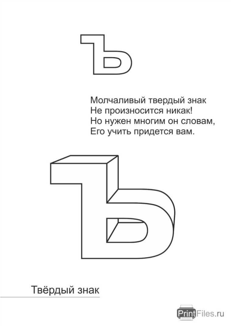 Твердый знак задания для дошкольников