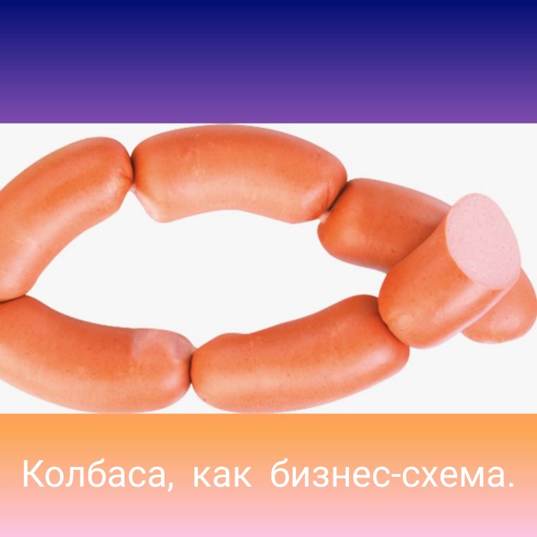 Связка сосисок