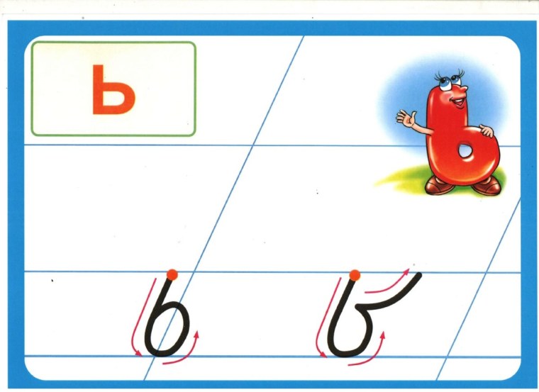 Письменная буква ь