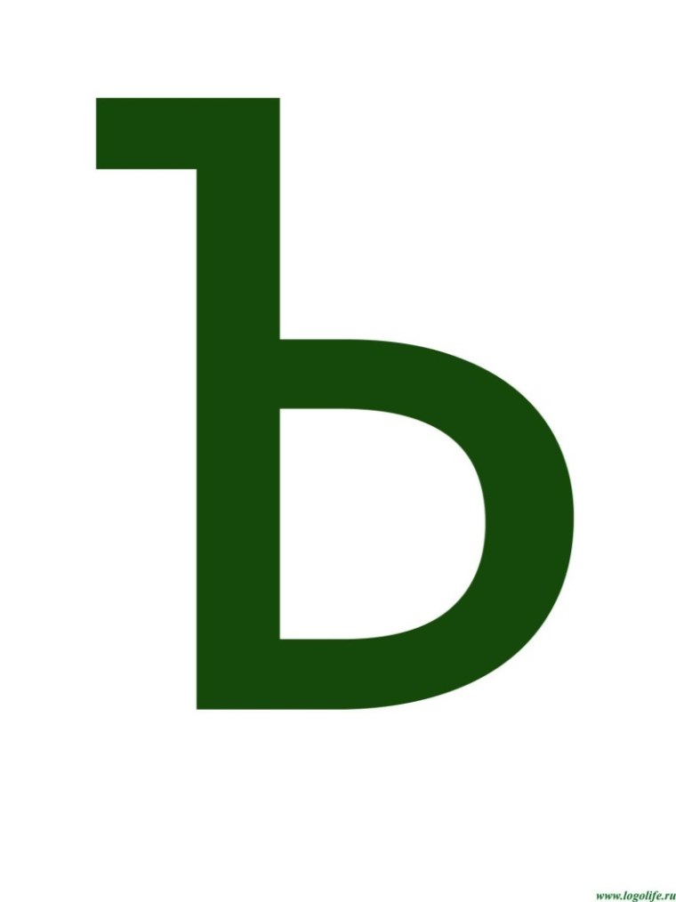 Буква твердый знак