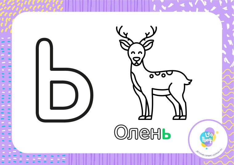 Разукрашка буква ь