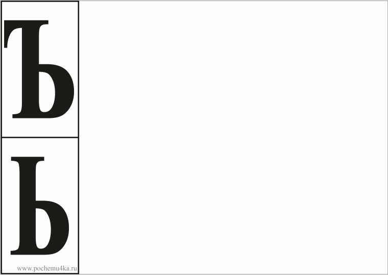 Буква ъ карточка