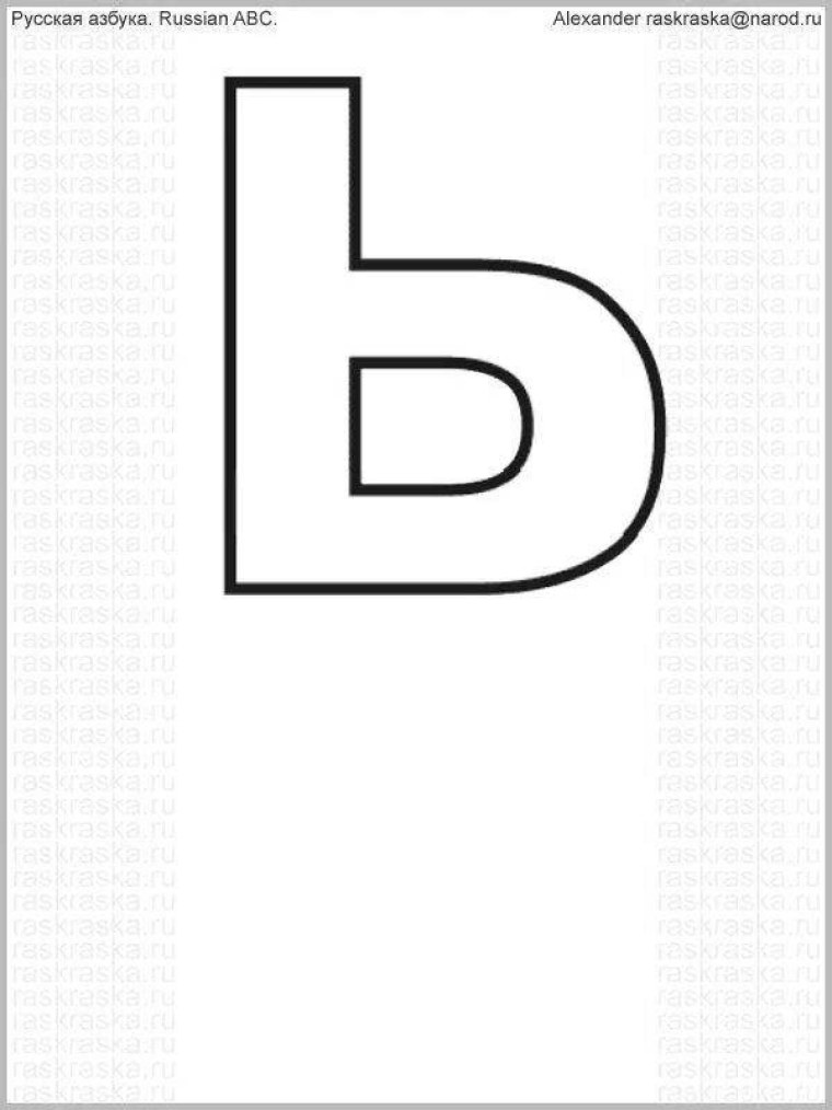 Буква ь трафарет