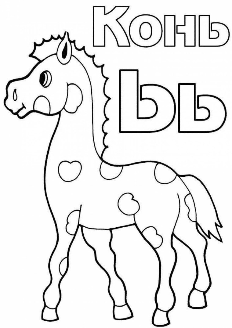 Буква ь раскраска