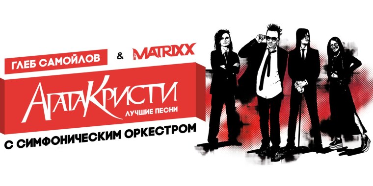 Глеб Самойлов и the Matrixx с симфоническим оркестром