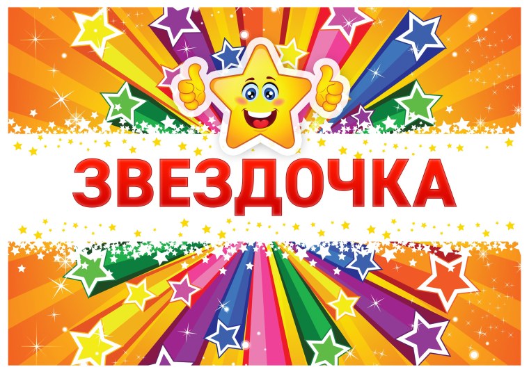 Детский сад Звездочка