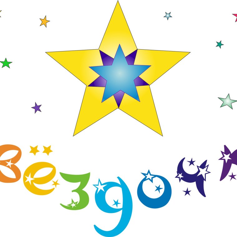 Эмблема звездочки для детей