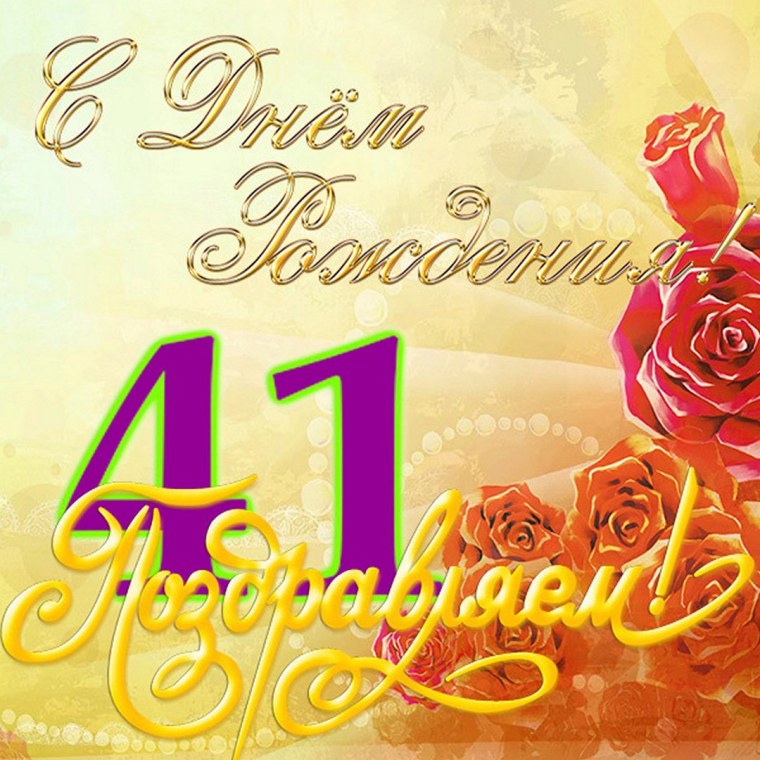 С днём рождения 41 год мужчине