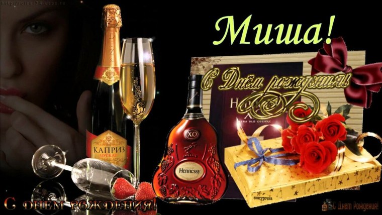 Поздравления с днём рождения Миша