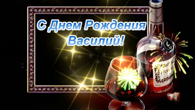 Василий с днём рождения открытка