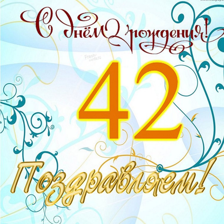 Поздравления с днём рождения 42 года