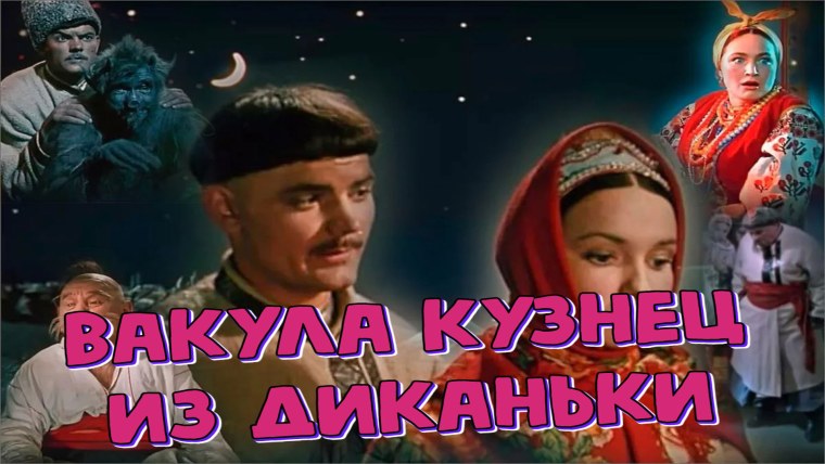 Вечера на хуторе близ Диканьки