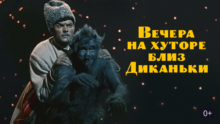 Вечера на хуторе близ Диканьки 1961 Постер