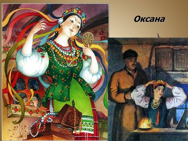 Оксана ночь перед Рождеством