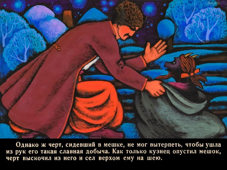 Ночь перед Рождеством чёрт в мешке