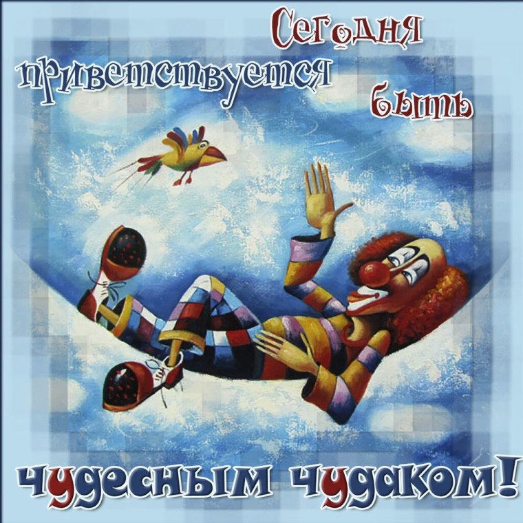 4 Февраля день Чудаков